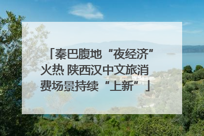秦巴腹地“夜经济”火热 陕西汉中文旅消费场景持续“上新”