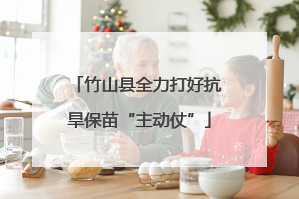 竹山县全力打好抗旱保苗“主动仗”
