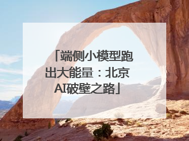 端侧小模型跑出大能量：北京AI破壁之路