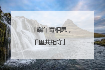 端午寄相思，千里共相守