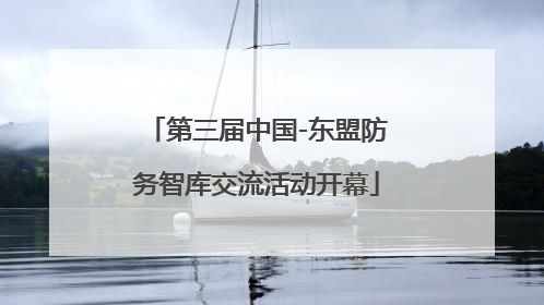 第三届中国-东盟防务智库交流活动开幕