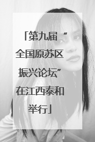第九届“全国原苏区振兴论坛”在江西泰和举行