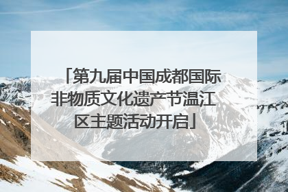 第九届中国成都国际非物质文化遗产节温江区主题活动开启
