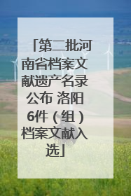 第二批河南省档案文献遗产名录公布 洛阳6件（组）档案文献入选