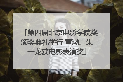 第四届北京电影学院奖颁奖典礼举行 黄渤、朱一龙获电影表演奖