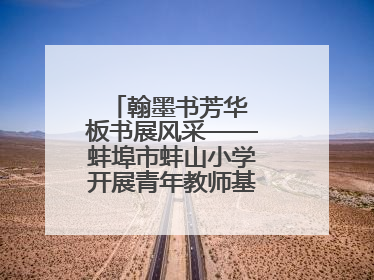 翰墨书芳华 板书展风采——蚌埠市蚌山小学开展青年教师基本功考核活动
