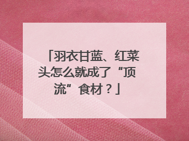 羽衣甘蓝、红菜头怎么就成了“顶流”食材？
