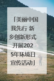美丽中国我先行 新乡创新形式开展2025年环境日宣传活动