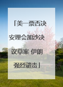 美一票否决安理会加沙决议草案 伊朗强烈谴责