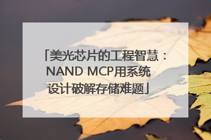 美光芯片的工程智慧：NAND MCP用系统设计破解存储难题