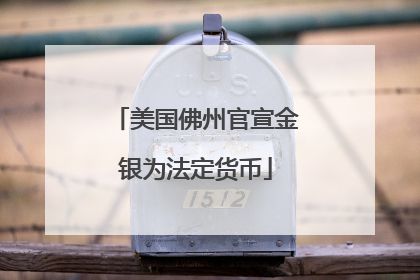 美国佛州官宣金银为法定货币