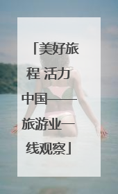 美好旅程 活力中国——旅游业一线观察