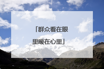 群众看在眼里暖在心里