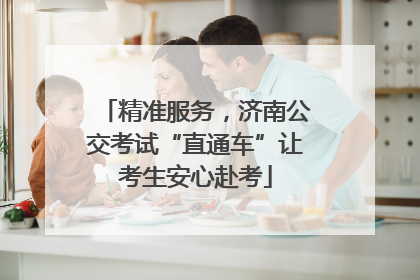 精准服务，济南公交考试“直通车”让考生安心赴考