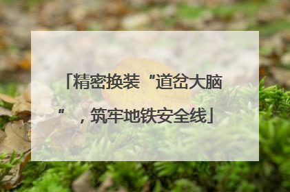 精密换装“道岔大脑”，筑牢地铁安全线