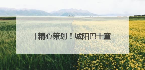 精心策划！城阳巴士童趣车厢伴孩子欢度节日