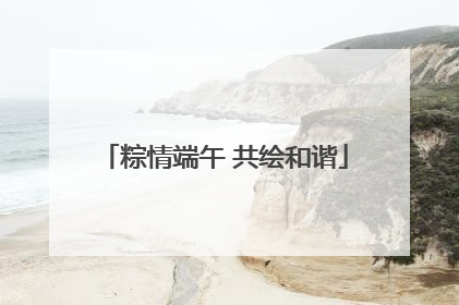 粽情端午 共绘和谐