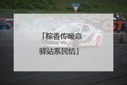 粽香传暖意 驿站系民情