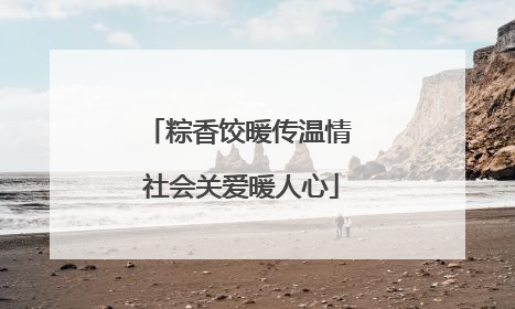 粽香饺暖传温情 社会关爱暖人心