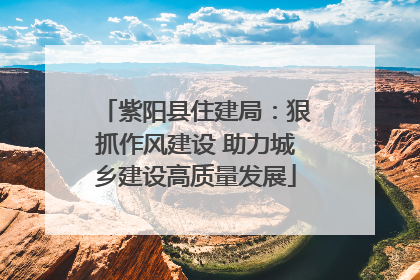 紫阳县住建局：狠抓作风建设 助力城乡建设高质量发展