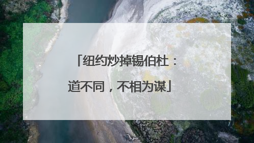 纽约炒掉锡伯杜：道不同，不相为谋