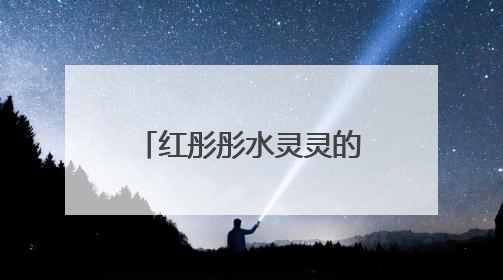 红彤彤水灵灵的果子，在杭州街头大量成熟，看着诱人但能吃吗？