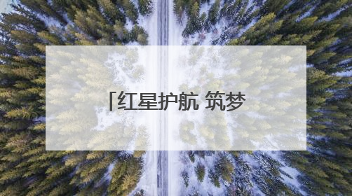 红星护航 筑梦未来——平湖街道2025高考护航行动收官