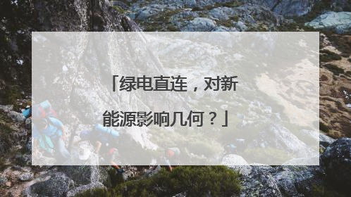 绿电直连，对新能源影响几何？