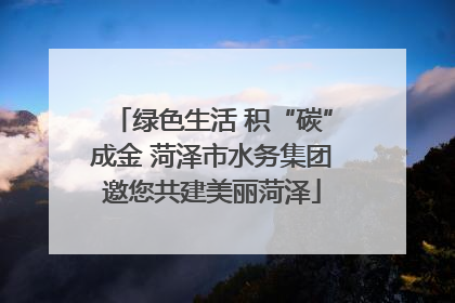 绿色生活 积“碳”成金 菏泽市水务集团邀您共建美丽菏泽