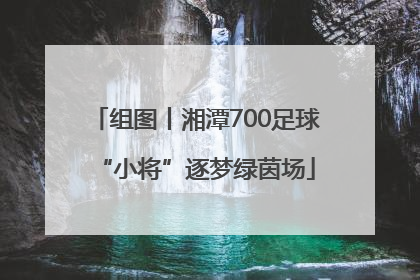 组图丨湘潭700足球“小将”逐梦绿茵场