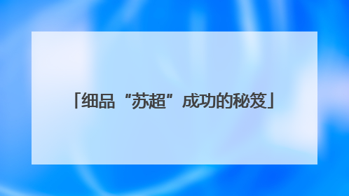 细品“苏超”成功的秘笈