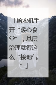 给农机手开“暖心食堂”，基层治理就得这么“接地气”