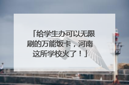 给学生办可以无限刷的万能饭卡，河南这所学校火了！