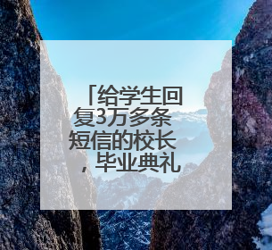 给学生回复3万多条短信的校长，毕业典礼上动情发言几度哽咽