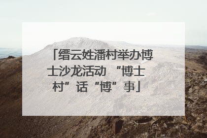 缙云姓潘村举办博士沙龙活动 “博士村”话“博”事