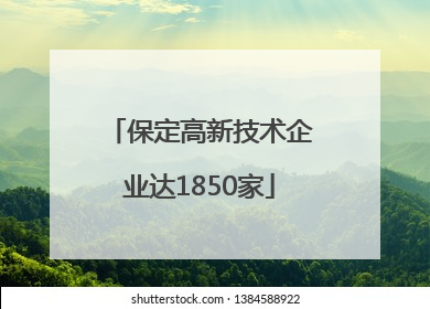 保定高新技术企业达1850家
