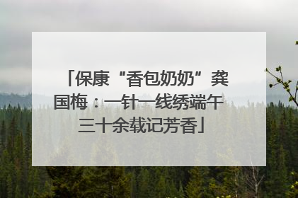 保康“香包奶奶”龚国梅：一针一线绣端午 三十余载记芳香