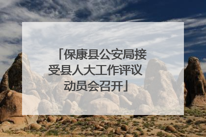 保康县公安局接受县人大工作评议动员会召开