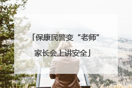 保康民警变“老师” 家长会上讲安全