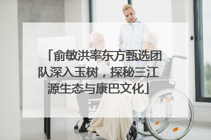 俞敏洪率东方甄选团队深入玉树，探秘三江源生态与康巴文化