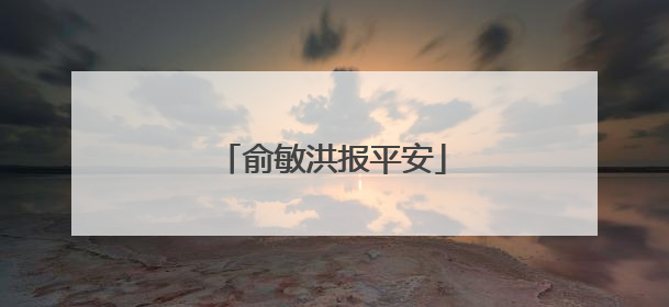 俞敏洪报平安