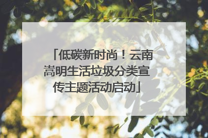 低碳新时尚！云南嵩明生活垃圾分类宣传主题活动启动