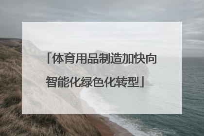 体育用品制造加快向智能化绿色化转型