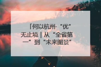 何以杭州·“优”无止境｜从“全省第一”到“未来图景” 余杭加速航行