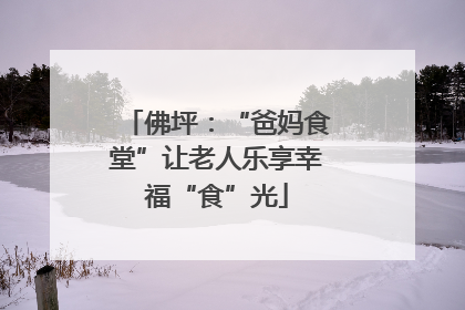 佛坪：“爸妈食堂”让老人乐享幸福“食”光
