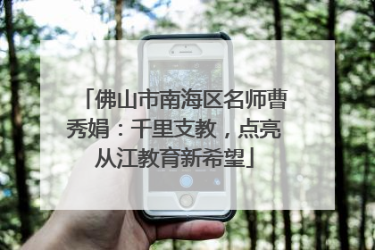 佛山市南海区名师曹秀娟：千里支教，点亮从江教育新希望