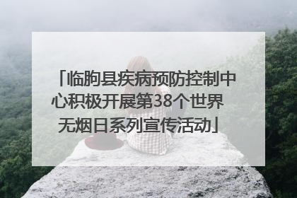 临朐县疾病预防控制中心积极开展第38个世界无烟日系列宣传活动