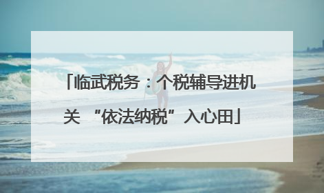 临武税务：个税辅导进机关 “依法纳税”入心田