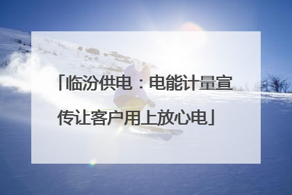 临汾供电：电能计量宣传让客户用上放心电