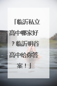 临沂私立高中哪家好？临沂明谷高中给你答案！